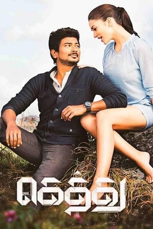 Gethu 2016 Hindi (Dual Audio) 100mb [] Movie Poster