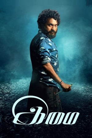 Imai 2017 Movie Dual Audio Hindi 300MB Movie Poster