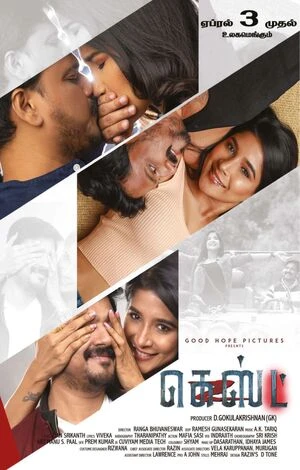 Guest 2026 Tamil Audio Movie Poster